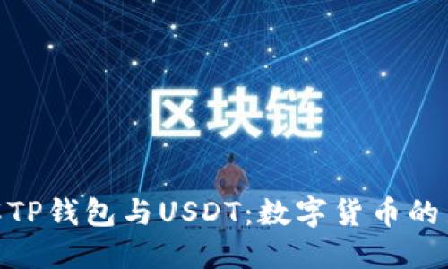: 了解TP钱包与USDT：数字货币的新时代