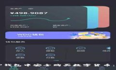 如何在TP钱包中安全购买数