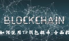 : 如何使用TP钱包提币：全