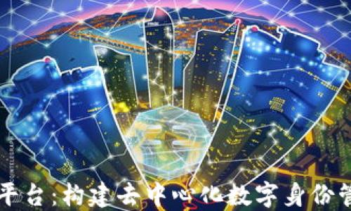 
区块链注册平台：构建去中心化数字身份管理的新模式