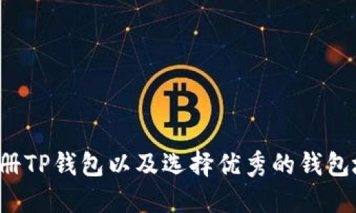  如何注册TP钱包以及选择优秀的钱包地址指南