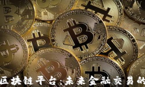 
银行间区块链平台：未来金融交易的新规范