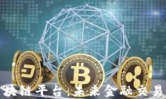 银行间区块链平台：未来