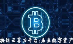 探索区块链云算力平台：