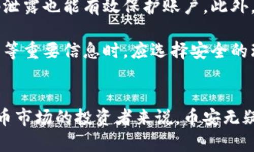 biao ti/biao ti币安区块链官方交易平台：数字货币交易的最佳选择/biao ti

币安，区块链，数字货币，交易平台/guanjianci

引言
在近年来，随着区块链技术的飞速发展，数字货币逐渐走入了大众的视野。币安，作为全球最大的数字货币交易平台之一，凭借其安全性、便利性和多样的交易选项，吸引了无数投资者和交易者。本文将深入探讨币安交易平台的特点、操作流程以及它在数字货币市场中的重要性。

币安交易平台概述
币安成立于2017年，是一个专注于加密货币交易的平台，总部位于马耳他。它支持多种数字货币的交易，包括比特币、以太坊、莱特币等。币安以其用户友好的界面、低交易费和高流动性而闻名，尤其适合新手和经验丰富的交易者。

币安不仅是交易所，还提供了一系列的金融产品，包括期货、杠杆交易和质押服务，使用户能够利用多样的方式获取收益。其币安智能链（BSC）更是为去中心化应用（DApp）提供了良好的支持服务，推动了整个区块链生态的发展。

如何在币安开设账户
在币安进行交易的第一步就是开设一个账户。这个过程非常简单，一般只需要几分钟。用户需要访问币安的官方网站，并点击“注册”按钮。接着，输入有效的邮箱地址和密码，按照提示完成验证。这时，用户会收到一封验证邮件，点击邮件中的链接即可激活账户。

在账户开设完成后，用户需要进行身份验证（KYC），这可能需要上传身份证件和其他相关信息。完成这些步骤后，用户就可以向自己的账户中充值并开始交易。同时，币安提供了双重认证（2FA）功能，确保账户的安全性。

币安的交易功能
币安为用户提供了多种交易方式，包括现货交易、期货交易以及杠杆交易。现货交易是最常用的形式，用户可以直接在平台上买卖不同的数字货币。期货交易则允许用户以合约的方式进行交易，能够在价格波动中获得更大的收益。

币安还支持杠杆交易，允许用户借入资金以放大交易规模。这种方式虽然可以带来更大的收益，但也伴随着更高的风险。因此，用户在选择杠杆交易时应格外小心，确保自己拥有充足的市场知识和风险承受能力。

币安的安全性
安全性是币安非常看重的一项指标。平台采用了多重安全防护机制，包括冷钱包存储大多数数字资产，确保用户资金的安全。此外，交易所的系统也在不断更新，以抵御可能的网络攻击。

币安还设立了安全基金——安全资产基金（SAFU），用于赔偿用户在极端情况下的损失。这显示了币安对用户资金安全的重视和承诺，吸引了更多的用户选择这一平台进行交易。

币安的手续费
币安的交易手续费极具竞争力，现货交易的手续费通常为0.1%。用户还可以通过使用平台的代币BNB（币安币）来支付手续费，从而享受额外的折扣。对于许多频繁交易的用户而言，这可以大大降低交易成本。

此外，币安对于大宗交易（大额交易）的用户还提供了量身定制的费率，确保用户在交易时的灵活性和经济性。币安还定期推出活动，用户有机会参与到不同的优惠活动中，进一步降低交易费用。

币安的全球影响力
币安不仅限于某个国家或地区，其业务覆盖全球170多个国家和地区，用户数量达数千万。这样的全球化布局使得币安能够整合不同市场资源，为用户提供更丰富的交易选项。

币安也积极参与区块链行业的发展，不断扩展其生态系统。例如，币安旗下的币安智能链（BSC）为众多去中心化应用（DApp）提供了良好的基础设施，推动了去中心化金融（DeFi）领域的发展。这使得币安不仅是一个交易平台，更是一个推动区块链技术进步的重要参与者。

常见问题解答

1. 币安充值和提现如何操作？
在币安进行充值和提现的步骤相对简单。对于充值，用户首先需要登录币安账户，并找到“资产”选项。在资产页面中，选择“充币”。用户将看到不同数字货币的选项，选择自己要充值的币种后，系统会显示相应的钱包地址。用户可以将资金转入这个地址，完成充值。

对于提现，用户同样需要登录账户，找到“资产”页面，选择“提币”。用户需要输入要提现的币种、金额以及接收地址。在确认无误后，点击“提交”以完成提现请求。请注意，提现通常会收取一定的手续费，时间也会因网络拥堵等因素有所不同。

2. 币安的移动端应用如何使用？
币安提供了移动端应用，支持iOS和Android系统。用户可以在各大应用商店中下载并安装。移动应用的界面设计与网页版相似，功能齐全，用户可以方便地进行各种交易。登录后，用户可以随时随地查看市场行情、下单和管理资产。

移动端应用还提供了实时的价格提醒，帮助用户及时把握市场动向。此外，用户可以设置双重验证，确保账户的安全性。总结来说，币安的移动应用是一个便捷的工具，为用户提供了更灵活的交易体验。

3. 币安支持哪些类型的数字货币？
币安支持的数字货币种类非常丰富，除了比特币和以太坊等主流数字货币外，还有许多新兴币种和小市值币种。用户可以在币安的交易页面上查看当前支持交易的币种列表。此外，币安定期会进行新币上线，吸引更多的项目和投资者参与。

用户可根据自己的需求选择适合的数字货币投资方向。与此同时，币安也为用户提供了丰富的市场数据和分析工具，以帮助用户做出更明智的投资决策。无论是短期交易还是长期持有，币安都提供了合适的选择。

4. 如何维护自己的币安账户安全？
维护账户安全是每位用户必须重视的事情。币安提供了多种安全措施，用户在注册账户后应启用双重验证（2FA），这样即使密码泄露也能有效保护账户。此外，用户应定期修改密码，并避免使用简单的密码组合。

除了以上基本安全措施，用户还应警惕网络钓鱼。不要轻信未知来源的链接和邮件，以免泄露个人信息。同时，存储私钥和助记词等重要信息时，应选择安全的环境，避免泄露。此外，定期检查账户交易记录，确保没有未授权的交易，亦是保护账户安全的重要措施。

总结
币安作为全球领先的数字货币交易平台，凭借其安全性、丰富的功能和用户友好的界面，吸引了大量用户。对于想要进入数字货币市场的投资者来说，币安无疑是一个值得信赖的选择。通过上述介绍，相信大家对币安有了更深入的了解，期待更多人在币安开启他们的数字货币交易之旅。