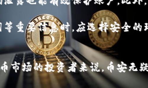 biao ti/biao ti币安区块链官方交易平台：数字货币交易的最佳选择/biao ti

币安，区块链，数字货币，交易平台/guanjianci

引言
在近年来，随着区块链技术的飞速发展，数字货币逐渐走入了大众的视野。币安，作为全球最大的数字货币交易平台之一，凭借其安全性、便利性和多样的交易选项，吸引了无数投资者和交易者。本文将深入探讨币安交易平台的特点、操作流程以及它在数字货币市场中的重要性。

币安交易平台概述
币安成立于2017年，是一个专注于加密货币交易的平台，总部位于马耳他。它支持多种数字货币的交易，包括比特币、以太坊、莱特币等。币安以其用户友好的界面、低交易费和高流动性而闻名，尤其适合新手和经验丰富的交易者。

币安不仅是交易所，还提供了一系列的金融产品，包括期货、杠杆交易和质押服务，使用户能够利用多样的方式获取收益。其币安智能链（BSC）更是为去中心化应用（DApp）提供了良好的支持服务，推动了整个区块链生态的发展。

如何在币安开设账户
在币安进行交易的第一步就是开设一个账户。这个过程非常简单，一般只需要几分钟。用户需要访问币安的官方网站，并点击“注册”按钮。接着，输入有效的邮箱地址和密码，按照提示完成验证。这时，用户会收到一封验证邮件，点击邮件中的链接即可激活账户。

在账户开设完成后，用户需要进行身份验证（KYC），这可能需要上传身份证件和其他相关信息。完成这些步骤后，用户就可以向自己的账户中充值并开始交易。同时，币安提供了双重认证（2FA）功能，确保账户的安全性。

币安的交易功能
币安为用户提供了多种交易方式，包括现货交易、期货交易以及杠杆交易。现货交易是最常用的形式，用户可以直接在平台上买卖不同的数字货币。期货交易则允许用户以合约的方式进行交易，能够在价格波动中获得更大的收益。

币安还支持杠杆交易，允许用户借入资金以放大交易规模。这种方式虽然可以带来更大的收益，但也伴随着更高的风险。因此，用户在选择杠杆交易时应格外小心，确保自己拥有充足的市场知识和风险承受能力。

币安的安全性
安全性是币安非常看重的一项指标。平台采用了多重安全防护机制，包括冷钱包存储大多数数字资产，确保用户资金的安全。此外，交易所的系统也在不断更新，以抵御可能的网络攻击。

币安还设立了安全基金——安全资产基金（SAFU），用于赔偿用户在极端情况下的损失。这显示了币安对用户资金安全的重视和承诺，吸引了更多的用户选择这一平台进行交易。

币安的手续费
币安的交易手续费极具竞争力，现货交易的手续费通常为0.1%。用户还可以通过使用平台的代币BNB（币安币）来支付手续费，从而享受额外的折扣。对于许多频繁交易的用户而言，这可以大大降低交易成本。

此外，币安对于大宗交易（大额交易）的用户还提供了量身定制的费率，确保用户在交易时的灵活性和经济性。币安还定期推出活动，用户有机会参与到不同的优惠活动中，进一步降低交易费用。

币安的全球影响力
币安不仅限于某个国家或地区，其业务覆盖全球170多个国家和地区，用户数量达数千万。这样的全球化布局使得币安能够整合不同市场资源，为用户提供更丰富的交易选项。

币安也积极参与区块链行业的发展，不断扩展其生态系统。例如，币安旗下的币安智能链（BSC）为众多去中心化应用（DApp）提供了良好的基础设施，推动了去中心化金融（DeFi）领域的发展。这使得币安不仅是一个交易平台，更是一个推动区块链技术进步的重要参与者。

常见问题解答

1. 币安充值和提现如何操作？
在币安进行充值和提现的步骤相对简单。对于充值，用户首先需要登录币安账户，并找到“资产”选项。在资产页面中，选择“充币”。用户将看到不同数字货币的选项，选择自己要充值的币种后，系统会显示相应的钱包地址。用户可以将资金转入这个地址，完成充值。

对于提现，用户同样需要登录账户，找到“资产”页面，选择“提币”。用户需要输入要提现的币种、金额以及接收地址。在确认无误后，点击“提交”以完成提现请求。请注意，提现通常会收取一定的手续费，时间也会因网络拥堵等因素有所不同。

2. 币安的移动端应用如何使用？
币安提供了移动端应用，支持iOS和Android系统。用户可以在各大应用商店中下载并安装。移动应用的界面设计与网页版相似，功能齐全，用户可以方便地进行各种交易。登录后，用户可以随时随地查看市场行情、下单和管理资产。

移动端应用还提供了实时的价格提醒，帮助用户及时把握市场动向。此外，用户可以设置双重验证，确保账户的安全性。总结来说，币安的移动应用是一个便捷的工具，为用户提供了更灵活的交易体验。

3. 币安支持哪些类型的数字货币？
币安支持的数字货币种类非常丰富，除了比特币和以太坊等主流数字货币外，还有许多新兴币种和小市值币种。用户可以在币安的交易页面上查看当前支持交易的币种列表。此外，币安定期会进行新币上线，吸引更多的项目和投资者参与。

用户可根据自己的需求选择适合的数字货币投资方向。与此同时，币安也为用户提供了丰富的市场数据和分析工具，以帮助用户做出更明智的投资决策。无论是短期交易还是长期持有，币安都提供了合适的选择。

4. 如何维护自己的币安账户安全？
维护账户安全是每位用户必须重视的事情。币安提供了多种安全措施，用户在注册账户后应启用双重验证（2FA），这样即使密码泄露也能有效保护账户。此外，用户应定期修改密码，并避免使用简单的密码组合。

除了以上基本安全措施，用户还应警惕网络钓鱼。不要轻信未知来源的链接和邮件，以免泄露个人信息。同时，存储私钥和助记词等重要信息时，应选择安全的环境，避免泄露。此外，定期检查账户交易记录，确保没有未授权的交易，亦是保护账户安全的重要措施。

总结
币安作为全球领先的数字货币交易平台，凭借其安全性、丰富的功能和用户友好的界面，吸引了大量用户。对于想要进入数字货币市场的投资者来说，币安无疑是一个值得信赖的选择。通过上述介绍，相信大家对币安有了更深入的了解，期待更多人在币安开启他们的数字货币交易之旅。