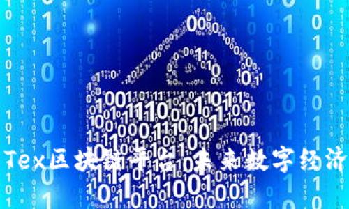 深度剖析Tex区块链平台：未来数字经济的新引擎