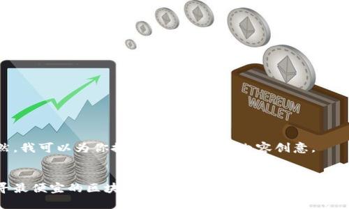 当然，我可以为你提供一些建议和内容创意。

:
找寻最便宜的区块链交易平台APP：全面解析与推荐