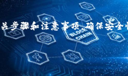 批注  
要在TP钱包中创建多个钱包地址，用户首先需要明确相关步骤和注意事项，确保安全性以及适用性。以下是详细的介绍和相关问题的解答。  
/批注

TP钱包多个钱包地址创建详解