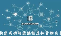 如何构建成功的区块链虚