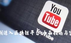 如何顺利进入区块链平台