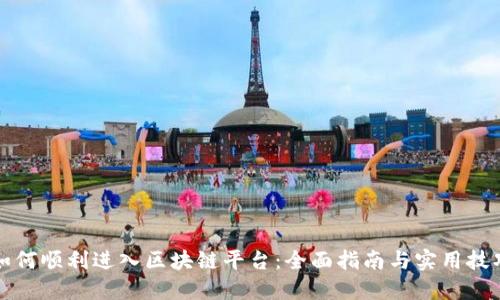 如何顺利进入区块链平台：全面指南与实用技巧