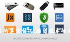 区块链平台是否是骗局？