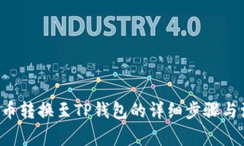 如何将U币转换至TP钱包的详细步骤与注意事项