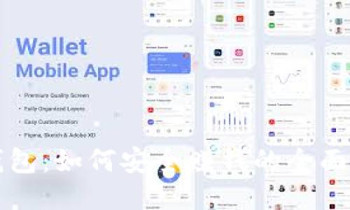 TP钱包：如何安全赚钱的全面指南