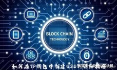 如何在TP钱包中创建USDT：