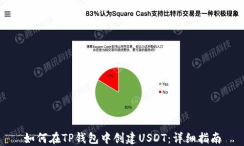 
如何在TP钱包中创建USDT：详细指南