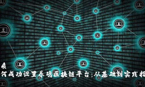 优质
如何成功设置养鸡区块链平台：从基础到实践指导