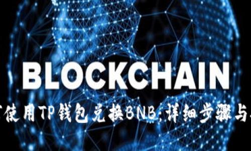 如何使用TP钱包兑换BNB：详细步骤与技巧