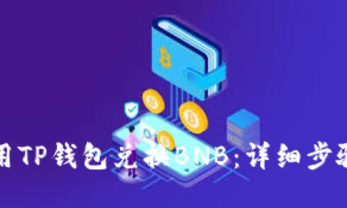 如何使用TP钱包兑换BNB：详细步骤与技巧