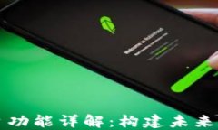 区块链基础平台功能详解