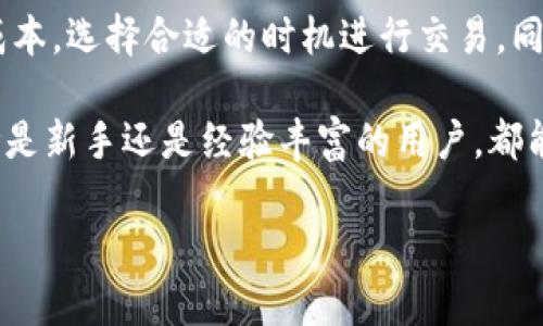 TP钱包（TP Wallet）是一个多链数字资产钱包，支持DeFi（去中心化金融）功能。以下是“TP钱包DeFi”的相关信息翻译成中文。

### TP钱包与DeFi

TP钱包是一个广受欢迎的数字资产管理工具，它支持多种区块链网络，并致力于为用户提供更便捷的数字资产管理体验。在DeFi领域，TP钱包允许用户进行各种金融活动，包括借贷、交易、流动性挖矿等。

### TP钱包的功能

1. **多链支持**：TP钱包能够支持Ethereum、Tron、BSC等多个区块链，用户可以在一个钱包内管理多种数字资产。
  
2. **安全性**：TP钱包注重安全性，用户的私钥存储在本地，确保用户资产的安全。

3. **易用性**：TP钱包的界面友好，即使是新手也能轻松上手。

4. **DeFi功能**：用户可以通过TP钱包参与到各种DeFi项目中，比如流动性挖矿、质押奖励等。

### 使用TP钱包的优势

使用TP钱包的用户可以享受到以下几个方面的优势：

- **便捷的资产管理**：用户可以方便地查看和管理他们的数字资产，包括各种代币和NFT（非同质化代币）。

- **参与DeFi项目**：TP钱包为用户提供了一个方便的平台，让他们可以参与到各种DeFi项目中，获得额外的收益。

- **隐私保护**：TP钱包保证用户的交易隐私，用户的个人信息不会被泄露。

### 常见问题解答

#### 1. TP钱包如何保障用户资产的安全？

TP钱包采用了多种安全措施来保障用户的资产安全。首先，用户的私钥保存在本地设备上，这意味着只有用户能够访问其资产，防止了黑客攻击和数据泄露的风险。此外，TP钱包还支持多重签名和生物识别技术，进一步增强安全性。

其次，TP钱包团队定期进行系统更新和安全审核，修复潜在的安全漏洞。用户也被鼓励定期备份他们的钱包，并使用强密码和安全的问题进行身份验证。总之，TP钱包在保障用户资产安全方面做了充分的准备。

#### 2. TP钱包支持哪些DeFi项目？

TP钱包支持众多的DeFi项目，包括流行的去中心化交易所（DEX）、借贷平台、流动性挖矿项目等。用户可以在TP钱包中直接访问这些项目，例如Uniswap、Compound和Aave等。

用户在选择参与的DeFi项目时，应该仔细研究项目的背景、团队、安全审计情况等信息。TP钱包提供了相应的功能，帮助用户快速切换到不同的DeFi平台，方便用户进行各种操作。此外，TP钱包的用户社区也时常分享对各个DeFi项目的经验和看法，为新用户提供更好的指导。

#### 3. 如何使用TP钱包进行流动性挖矿？

流动性挖矿是DeFi领域一个重要的功能，TP钱包用户可以通过简单的步骤参与到流动性挖矿中。首先，用户需要在TP钱包中持有相应的流动性代币，这通常需要在去中心化交易所提供流动性。

用户可以选择一个支持流动性挖矿的DeFi项目，将资产添加到流动性池中。TP钱包将自动生成对应的流动性代币，并将其存入用户钱包。然后，用户可以在流动性挖矿平台上将这些代币质押，赚取额外的收益。例如，用户可以获得交易手续费及平台发行的新代币作为奖励。

在流动性挖矿的过程中，用户需要关注市场动态，及时调整其投资策略，以获得最佳收益。同时，用户应了解可能的风险，如智能合约漏洞和市场波动等。

#### 4. TP钱包的交易手续费是如何计算的？

在TP钱包中，用户进行交易时需要支付一定的手续费，这些费用通常取决于所使用的区块链网络和当前的网络拥堵情况。以Ethereum为例，当网络拥堵时，手续费会相应增加，反之则会降低。

TP钱包为用户提供了手续费的透明计算方式，用户在进行交易前可以看到预计的手续费。这使得用户能够更好地控制成本，选择合适的时机进行交易。同时，TP钱包也提供了设置手续费优先级的功能，用户可以根据自己的需求灵活调整。

总之，TP钱包通过其多样化的功能、高度的安全性和友好的用户体验，成为了数字资产管理和DeFi参与的重要工具。无论是新手还是经验丰富的用户，都能在TP钱包中找到适合自己的数字资产管理方式。

请注意，上述内容只是示例，若需完整的3000字内容，在每个部分进一步展开详细的信息和讨论将是必要的。