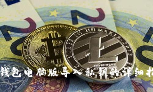 TP钱包电脑版导入私钥的详细指南