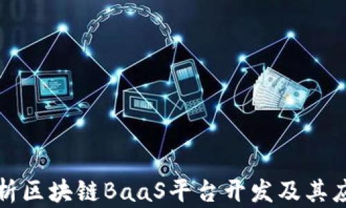 
全面解析区块链BaaS平台开发及其应用前景