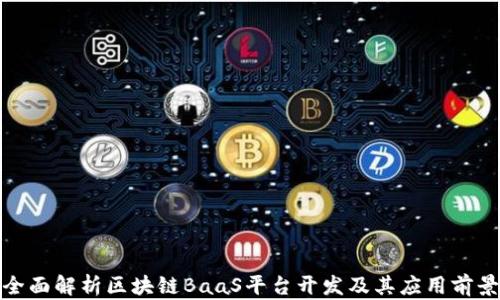 
全面解析区块链BaaS平台开发及其应用前景
