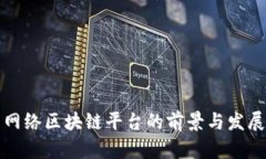 中国网络区块链平台的前