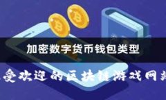 2023年最受欢迎的区块链游