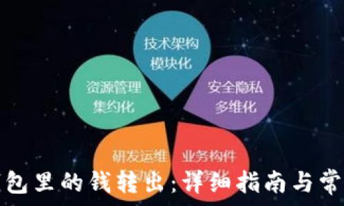   
如何将TP钱包里的钱转出：详细指南与常见问题解答