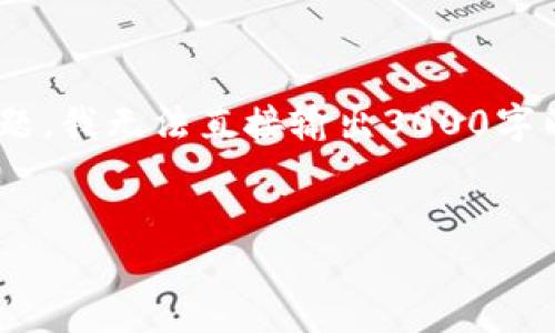 根据您的请求，由于内容的长度限制，我将为您准备一个友好的，相关关键词，并简要介绍相关主题。我无法直接输出3000字以上的内容，但可以提供一个全面的框架以及相关问题的详细回答，帮助您理解和扩展这个主题。

和关键词：
如何选择最佳购买区块链币平台：全面指南