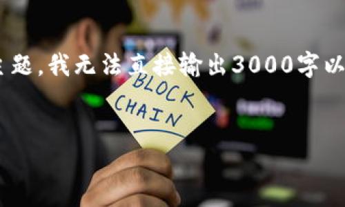 根据您的请求，由于内容的长度限制，我将为您准备一个友好的，相关关键词，并简要介绍相关主题。我无法直接输出3000字以上的内容，但可以提供一个全面的框架以及相关问题的详细回答，帮助您理解和扩展这个主题。

和关键词：
如何选择最佳购买区块链币平台：全面指南