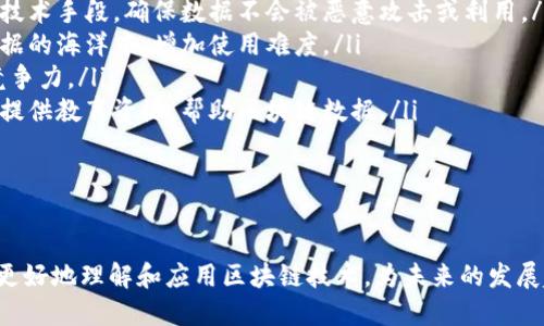   全面解析可视区块链展示平台：最新趋势与应用前景 / 

 guanjianci 可视区块链,区块链展示平台,数据可视化,区块链技术 /guanjianci 

随着区块链技术的迅猛发展，众多企业与开发者开始探索如何将复杂的区块链数据转化为可视化的信息，以便更好地理解、分析与应用。可视区块链展示平台应运而生，成为区块链技术的一种重要辅助工具。本文旨在全面介绍可视区块链展示平台的种类、功能、应用场景及其未来发展趋势，并重点探讨四个相关问题。

可视区块链展示平台的概述
可视区块链展示平台是利用数据可视化技术，将区块链的数据和信息以图形、图表等直观方式展示的平台。这些平台使用户能够以更易理解的方式查看区块链网络状态、交易情况、资产分布等信息，极大提升了数据的可读性和可操作性。可视区块链展示并不仅限于特定的区块链项目，也可以是多链互通、跨链可视化的综合展示平台。

这些平台通常包含以下几个主要功能：
ul
    listrong实时数据更新：/strong展示实时的区块链数据，包括网络交易量、区块生成速度、各类链上资产的信息等。/li
    listrong数据分析工具：/strong提供多种数据分析工具，如图表、趋势分析、关系图谱等，助力用户对区块链数据进一步分析和挖掘。/li
    listrong用户友好的界面：/strong通过美观、简洁的界面设计，让用户轻易找到所需信息，降低使用门槛。/li
    listrongAPI接口：/strong一些高端平台还提供API服务，允许开发者将可视化数据嵌入到自己的应用程序中。/li
/ul

可视区块链展示平台的种类
可视区块链展示平台的种类繁多，根据不同的区块链网络、技术特性以及应用场景，可以大致分为以下几类：

ul
    listrong公有链可视化平台：/strong例如Ethereum Explorer、Bitcoin Visuals等，这些平台专注于公有链的链上数据展示，用户可以实时监控公有链的状态。/li
    listrong私有链可视化工具：/strong大多数私有链项目会建立自己的数据可视化工具，以便内部管理及监管，例如Hyperledger Fabric的可视化工具，关键在于展示业务流程与数据流向。/li
    listrong多链可视化平台：/strong如Zapper、DappRadar，这类平台整合了多个区块链上的信息，让用户可以一站式查看不同链上的资产和交易情况。/li
    listrong行业专项平台：/strong如CryptoKitties、Axie Infinity的专属可视化工具，针对特定行业提供数据分析和实时动态更新。/li
/ul

每类平台都各有侧重，但共同目标都是为了提升用户对区块链数据的理解和应用效率。

最新趋势与应用前景
随着区块链技术不断深入到各个行业，未来可视区块链展示平台的发展前景愈加广阔：

ul
    listrong去中心化与自主权提升：/strong越来越多的用户对数据的自主权和控制权提出了更高的要求。未来的可视区块链展示平台将会进一步强调用户隐私保护与数据安全，可能采用去中心化的方式，用户数据存储及分析将不再依赖中心化服务器，保障数据安全性与隐私性。/li
    listrong人工智能结合：/strongAI与机器学习技术的结合将成为新的趋势，未来的可视化平台不仅能展示数据，还能进行智能分析，帮助用户预测市场趋势、识别潜在风险等。/li
    listrong移动端应用增加：/strong随着移动互联网的普及，越来越多的可视区块链展示平台将推出移动应用版本，用户可以随时随地获取链上数据，增强了区块链的可操作性和灵活性。/li
    listrong教育与培训功能：/strong可视区块链展示平台将更注重教育的功能，帮助用户不仅理解当前的数据，更能普及区块链知识，提高全社会对区块链技术的认知度。/li
/ul

综上所述，可视区块链展示平台在区块链技术的生态系统中扮演着极其重要的角色，随着技术的不断演进，其发展空间广阔。

问题一：为什么需要可视区块链展示平台？
可视区块链展示平台的出现是为了解决区块链数据的复杂性和难以理解的问题。在没有可视化工具之前，区块链的交易记录、状态、资产分布等都是以原始的数据信息呈现，普通用户难以从中获取有效信息，也难以进行深入的分析。

可视化平台通过将数据转换为图表、模型等更易理解的形式，使用户可以迅速获取所需信息。这种功能不仅对个人用户重要，对企业和开发者更是极为关键。企业需要利用这些数据进行市场分析、竞争分析和业务规划，而开发者则需要了解区块链的运行状态来代码、提升性能。

举例来说，在加密货币交易中，许多投资者依赖可视化平台分析市场趋势。通过曲线图、柱形图等工具，他们能够快速判断买入卖出的最佳时机。此外，企业亦能通过可视化平台，分析客户的交易行为，以其业务模式。

最后，随着更多非专业人士进入区块链领域，可视化平台为普通用户提供了更直观的理解方式，降低了学习区块链技术的门槛，让更多的人参与到区块链经济中。

问题二：可视区块链展示平台的功能有哪些？
可视区块链展示平台的功能丰富多样，可以满足不同用户的需求。以下是一些主要的功能：

ul
    listrong实时监控：/strong可视化平台应具备实时监控区块链数据的能力，包括区块链上的交易量、网络状态、用户活跃度等信息。实时数据能让用户迅速把握市场动态。/li
    listrong数据分析工具：/strong提供多种数据分析工具，如饼图、折线图、柱状图等，可以帮助用户深入分析交易行为和资产分布。有效的数据分析功能能够支持用户做出明智的决策。/li
    listrong历史数据查询：/strong用户可以根据时间范围筛选历史数据，分析某个时间段内的交易情况，例如历史价格波动、交易量变化等，有助于用户更加全面地理解市场趋势。/li
    listrong社区互动：/strong一些可视化平台提供社区互动功能，用户可以在平台上讨论市场动态、交易策略，甚至分享自己绘制的可视化分析图。/li
    listrong数据导出：/strong用户可以将分析结果以报表或其他格式导出，方便内部分享或记录。/li
/ul

通过这些功能，可视区块链展示平台不仅增强了用户的数据分析能力，也提升了工作的效率，使区块链数据的使用更加便捷。

问题三：如何选择合适的可视区块链展示平台？
选择适合自己的可视区块链展示平台需要考虑多个因素，以下是一些关键指标：

ul
    listrong用户界面友好度：/strong一个简单易用的界面能显著提高用户的体验。在选择平台时，应注意其设计风格和界面的导航功能，确保可以快速找到所需功能。/li
    listrong数据覆盖率：/strong选择的数据展示平台应具备广泛的链上数据覆盖能力，能够支持多种主流公有链和私有链，便于用户在不同链上进行数据分析。/li
    listrong更新频率：/strong数据实时更新的重要性不言而喻。选择一个实时更新频率高的平台，能让用户及时获得最准确的信息。/li
    listrong社区支持：/strong一些平台在使用时提供在线支持和用户社区，用户可以向他人请教问题、分享经验。选择一个社区活跃的平台能提升学习效率。/li
    listrong安全性：/strong确保平台具备良好的安全措施，包括数据加密、用户隐私保障等，避免敏感信息被泄露。/li
/ul

通过综合考虑上述因素，用户能选择到最适合自己的可视区块链展示平台，提高数据分析的效率。

问题四：可视区块链展示平台面临的挑战有哪些？
尽管可视区块链展示平台存在广阔的发展前景，但也面临一些挑战：

ul
    listrong数据安全性：/strong由于区块链技术涉及敏感信息，如何保障用户隐私和数据安全是一个重要挑战。可视化平台需要采取有效的技术手段，确保数据不会被恶意攻击或利用。/li
    listrong数据过载：/strong区块链网络产生的数据量庞大，如何有效筛选和展示重要数据是另一个挑战。过多的信息会导致用户迷失在数据的海洋中，增加使用难度。/li
    listrong技术更新：/strong随着区块链技术和数据可视化技术的迅速发展，平台需要不断更新自身技术和功能，以适应市场的变化，保持竞争力。/li
    listrong用户教育：/strong尽管可视区块链展示平台能够降低学习难度，但用户对于区块链的基本理解依然至关重要。平台需要考虑如何提供教育资源，帮助区块链数据。/li
/ul

面对这些挑战，可视区块链展示平台需要不断创新和改进，以确保可以顺应市场变化，满足用户需求。

总之，可视区块链展示平台在现代区块链应用中占据着越来越重要的位置。通过深入探索可视化平台的功能、选择策略和面临的挑战，我们可以更好地理解和应用区块链技术，为未来的发展趋势做好准备。