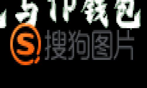 以太坊钱包与TP钱包的区别解析