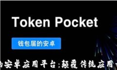 基于区块链的安卓应用平