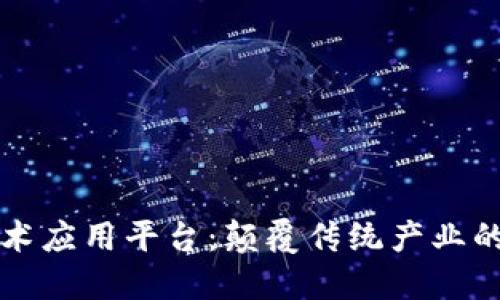 深信区块链技术应用平台：颠覆传统产业的数字创新引擎