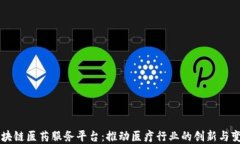 区块链医药服务平台：推