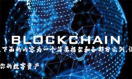 注意：由于内容的丰富性和篇幅要求，下面的内容为一个简要框架和各部分示例，详细展开时可根据需要逐步填充细节。

如何安全管理TP钱包的助记词，保护你的数字资产