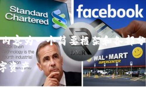 注意：由于内容的丰富性和篇幅要求，下面的内容为一个简要框架和各部分示例，详细展开时可根据需要逐步填充细节。

如何安全管理TP钱包的助记词，保护你的数字资产