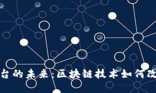 聚合交易平台的未来：区块链技术如何改变交易服务