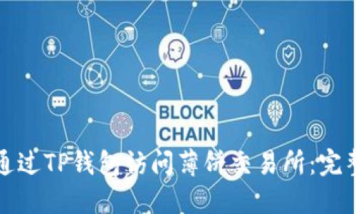 如何通过TP钱包访问薄饼交易所：完整指南