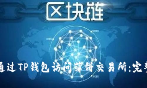 如何通过TP钱包访问薄饼交易所：完整指南