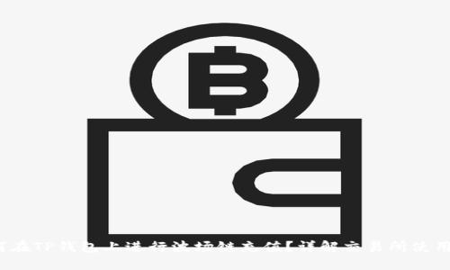  如何在TP钱包上进行波场链充值？详解交易所使用技巧