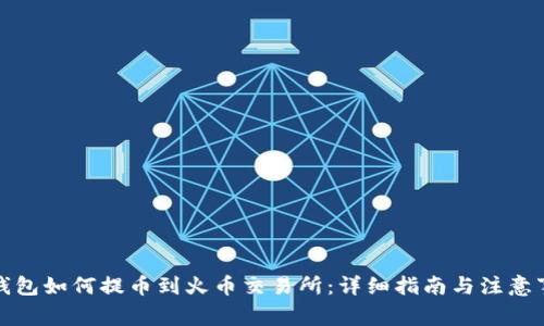 TP钱包如何提币到火币交易所：详细指南与注意事项
