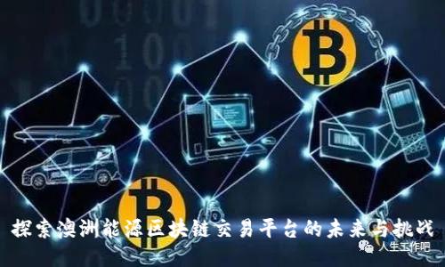 探索澳洲能源区块链交易平台的未来与挑战