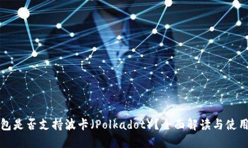 TP钱包是否支持波卡（Polkadot）？全面解读与使用指南