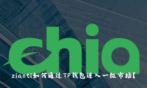 ziaoti如何通过TP钱包进入一级市场？