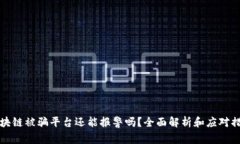 区块链被骗平台还能报警